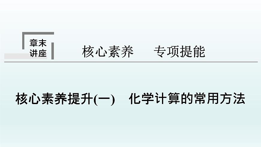 2022高三一輪復(fù)習(xí) 第一章 核心素養(yǎng)提升(一) 化學(xué)計(jì)算的常用方法課件第1頁(yè)