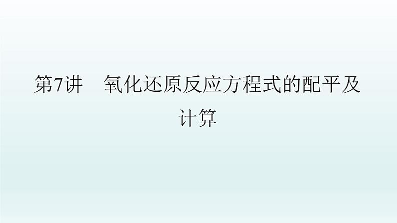 2022高三一轮复习 第二章 第7讲 氧化还原反应方程式的配平及计算课件01