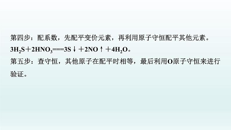 2022高三一轮复习 第二章 第7讲 氧化还原反应方程式的配平及计算课件07