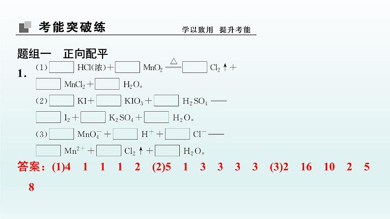 2022高三一轮复习 第二章 第7讲 氧化还原反应方程式的配平及计算课件08