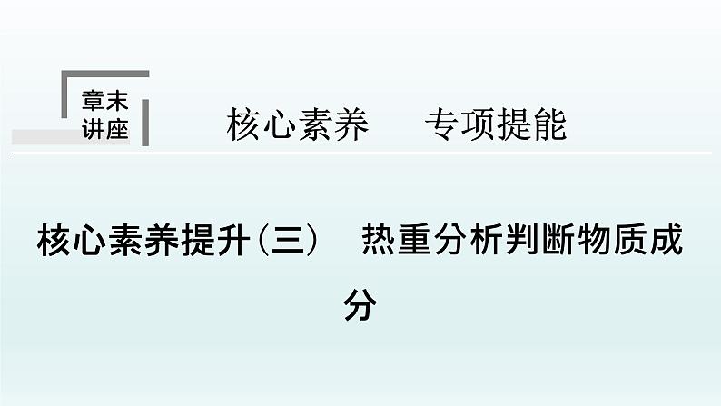 2022高三一轮复习 第三章 核心素养提升(三) 热重分析判断物质成分课件01