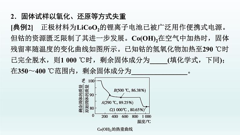 2022高三一轮复习 第三章 核心素养提升(三) 热重分析判断物质成分课件07