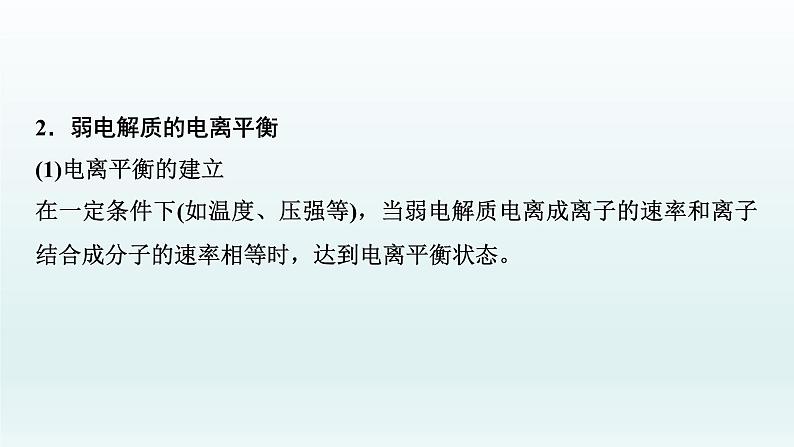 2022高三一轮复习化学 第八章 第24讲 弱电解质的电离平衡课件04