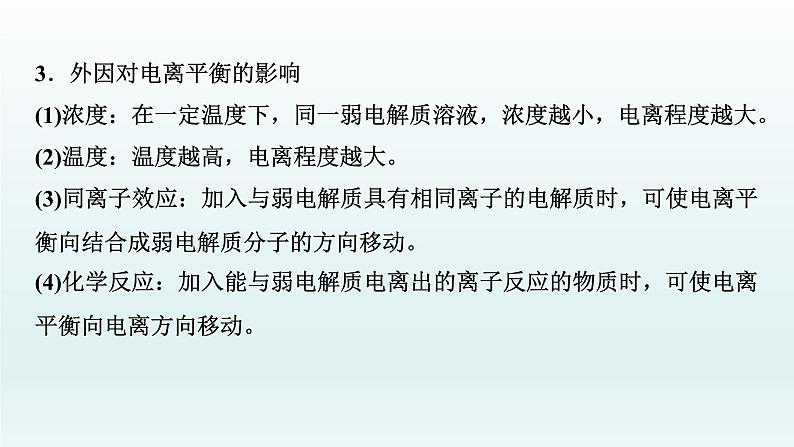 2022高三一轮复习化学 第八章 第24讲 弱电解质的电离平衡课件06
