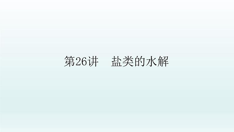 2022高三一轮复习化学 第八章 第26讲 盐类的水解课件01