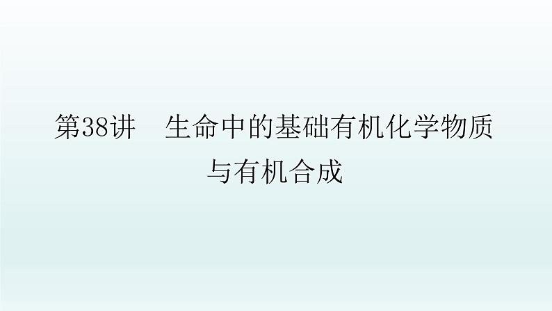 2022高三一轮复习化学 第十一章 第38讲 生命中的基础有机化学物质与有机合成课件01