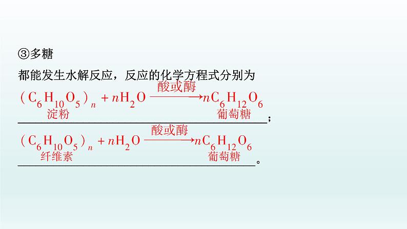 2022高三一轮复习化学 第十一章 第38讲 生命中的基础有机化学物质与有机合成课件07