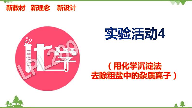 5.4 用化学沉淀法去除粗盐中的杂质离子-高中化学新教材 同步教学课件(人教2019必修第二册)01