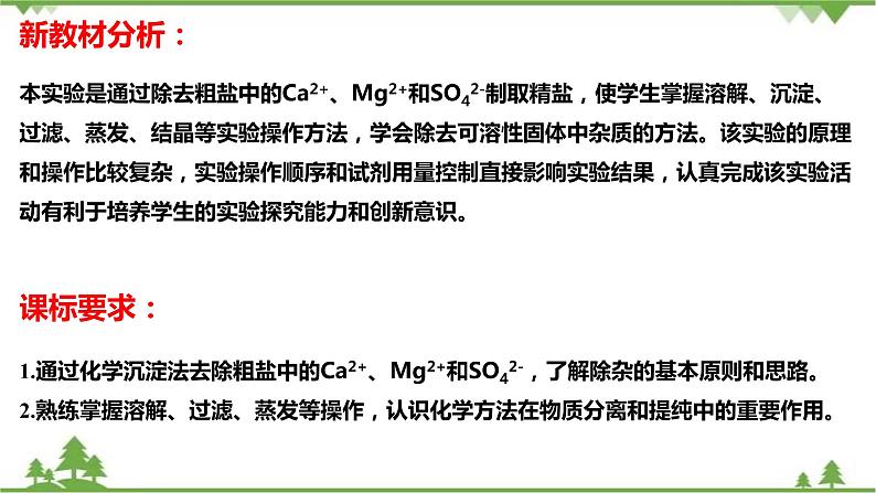 5.4 用化学沉淀法去除粗盐中的杂质离子-高中化学新教材 同步教学课件(人教2019必修第二册)02