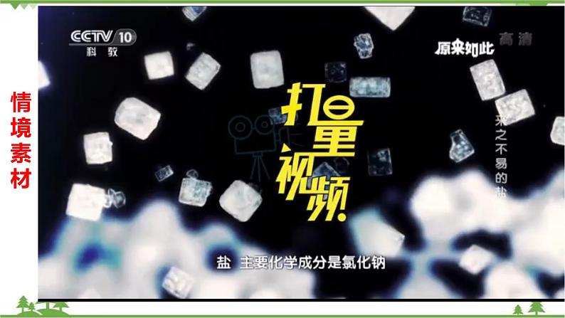 5.4 用化学沉淀法去除粗盐中的杂质离子-高中化学新教材 同步教学课件(人教2019必修第二册)03