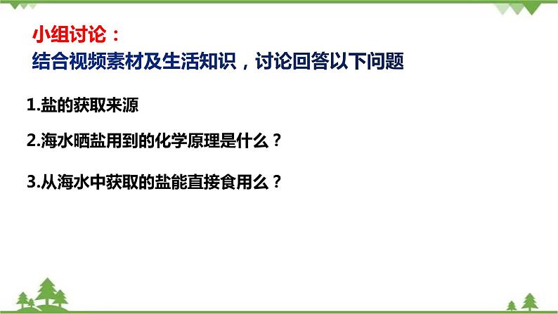 5.4 用化学沉淀法去除粗盐中的杂质离子-高中化学新教材 同步教学课件(人教2019必修第二册)04