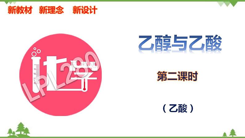7.3.2 乙酸-高中化学新教材 同步教学课件(人教2019必修第二册)01