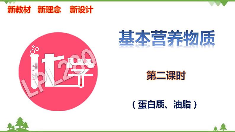7.4.2 蛋白质、油脂-高中化学新教材 同步教学课件(人教2019必修第二册)01