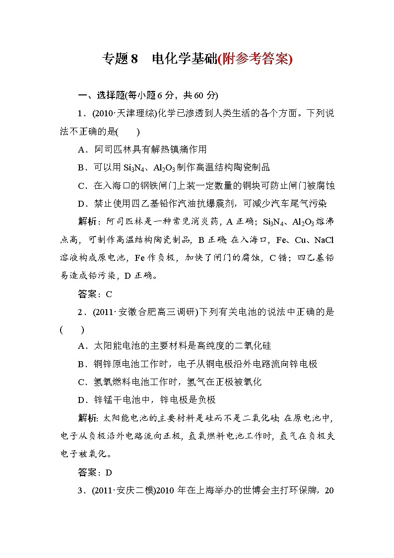 29高考化学二轮复习攻略:专题8-电化学基础测试题2901