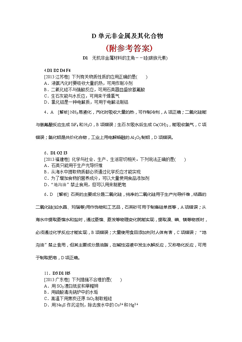 44高考化学二轮专题复习汇编试卷:D单元--非金属及其化合物(高考真题+模拟新题)4401