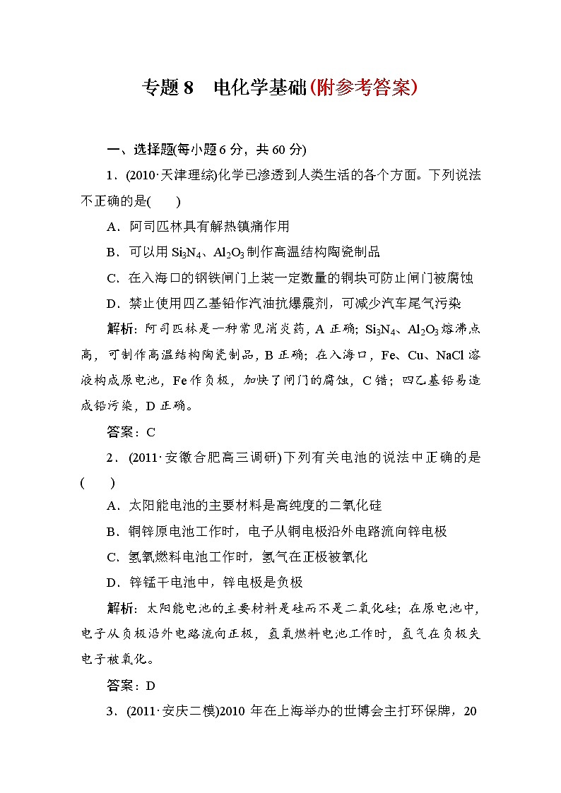 132化学二轮复习攻略:专题8-电化学基础测试题13201