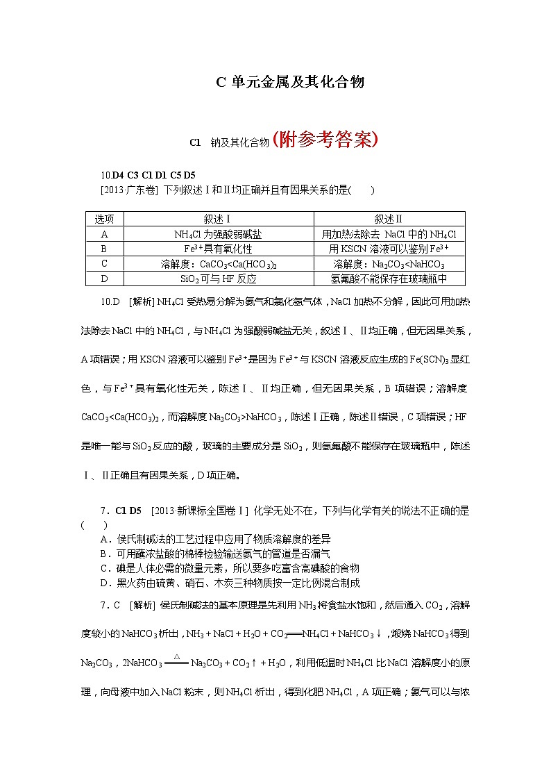43高考化学二轮专题复习汇编试卷:C单元--金属及其化合物(高考真题+模拟新题)4301