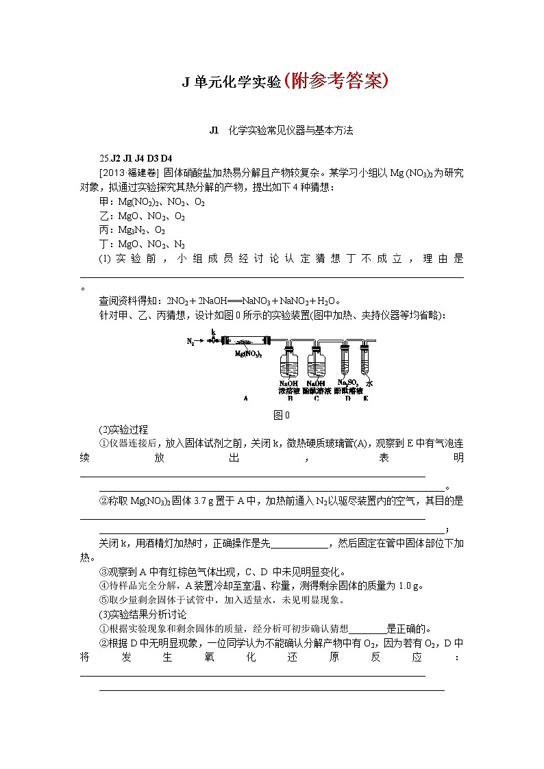 49高考化学二轮专题复习汇编试卷:J单元--化学实验(高考真题+模拟新题)4901