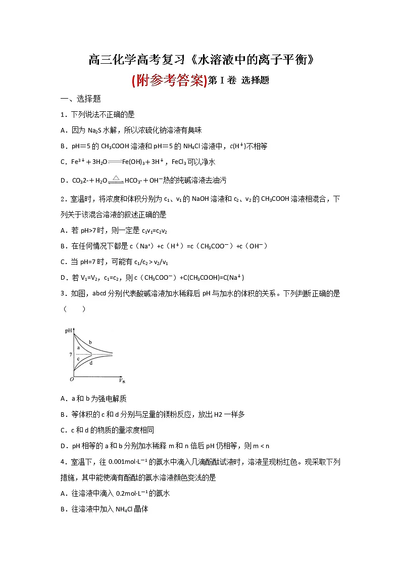 80高三化学一轮复习《水溶液中的离子平衡》专题训练试题卷-Word版含答案80第1页