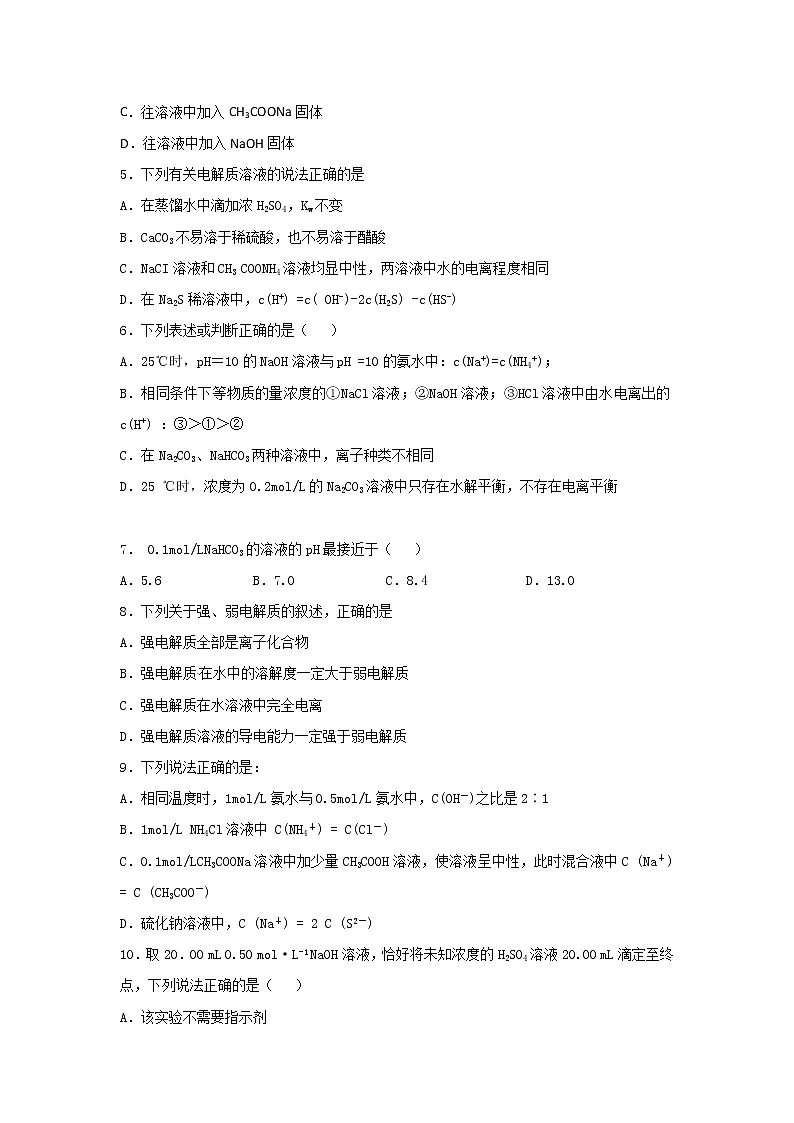 80高三化学一轮复习《水溶液中的离子平衡》专题训练试题卷-Word版含答案80第2页