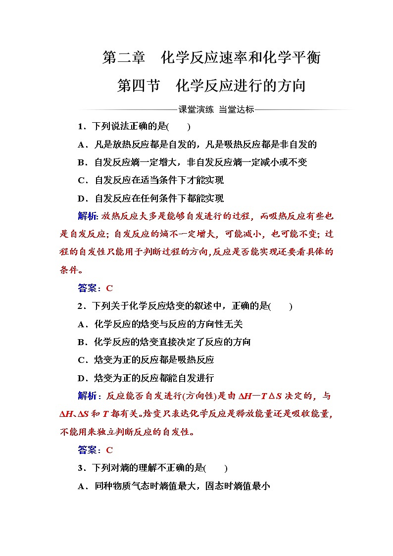 人教版高中化学选修4练习:第二章第四节化学反应进行的方向 word版含答案01