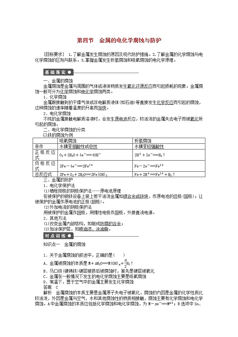 高中化学 第四章 第四节 金属的电化学腐蚀与防护课时作业 新人教版选修4 练习01