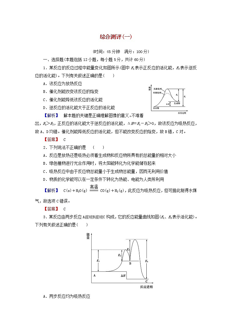 高中化学 第一章 化学反应与能量综合测评 新人教版选修401