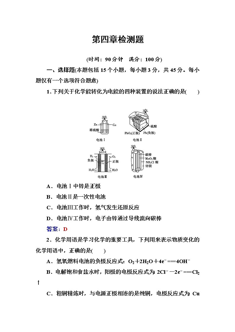 人教版高中化学选修4练习:第四章检测题 word版含答案01