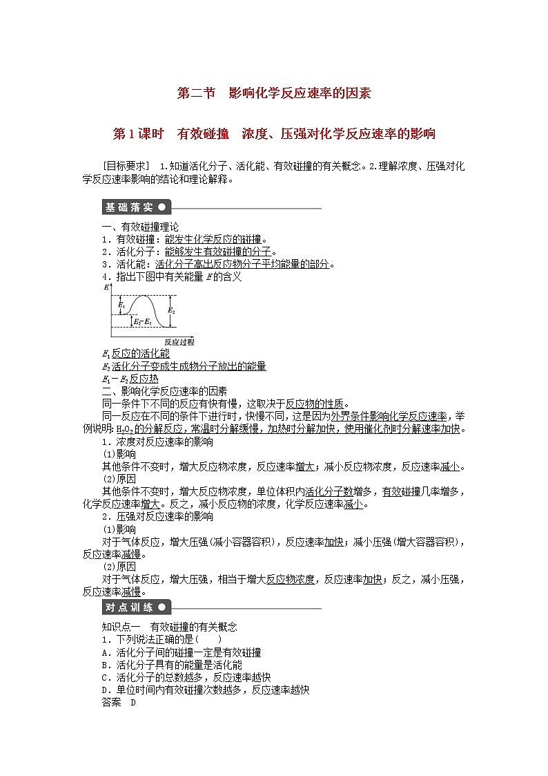 高中化学 第二章 第二节 第1课时 有效碰撞 浓度、压强对化学反应速率的影响课时作业 新人教版选修4 练习01
