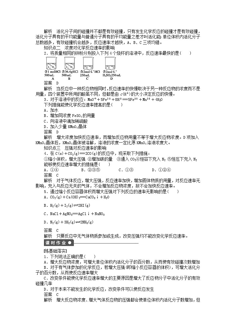 高中化学 第二章 第二节 第1课时 有效碰撞 浓度、压强对化学反应速率的影响课时作业 新人教版选修4 练习02