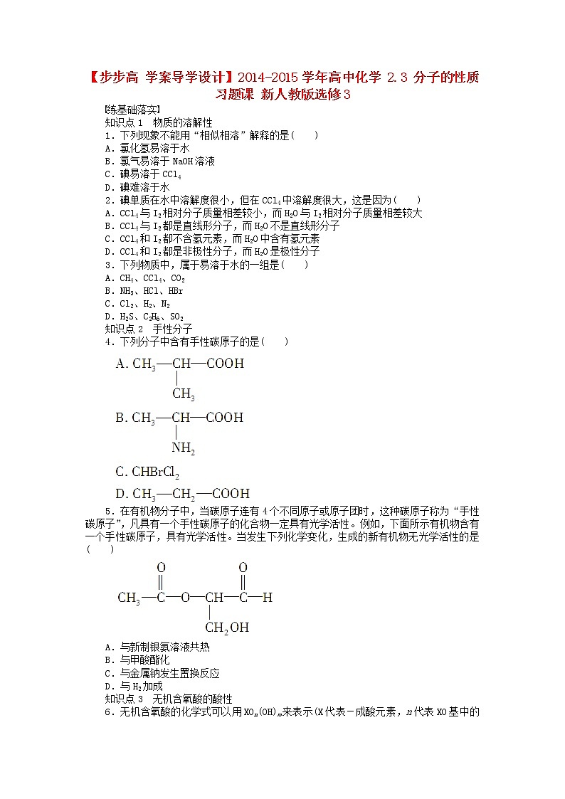 高中化学 2.3 分子的性质习题课 新人教版选修3第1页