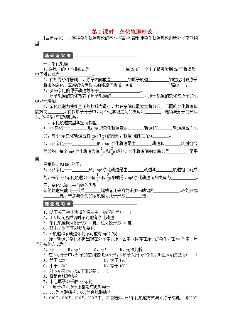 高中化学 2.2.2 杂化轨道理论课时作业 新人教版选修3 练习01