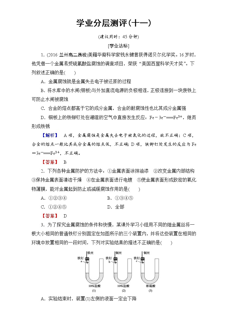 高中化学人教版选修二（学业分层测评）第三单元 化学与材料的发展 学业分层测评11 word版含解析01