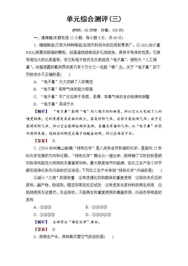 高中化学人教版选修二单元综合测评3 word版含解析01
