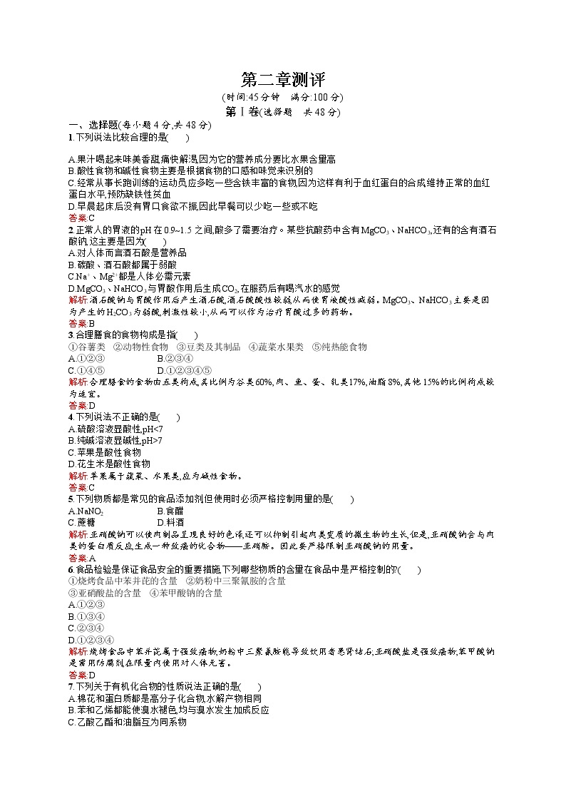 高二化学人教版选修1练习：第2章 促进身心健康 测评 word版含答案01