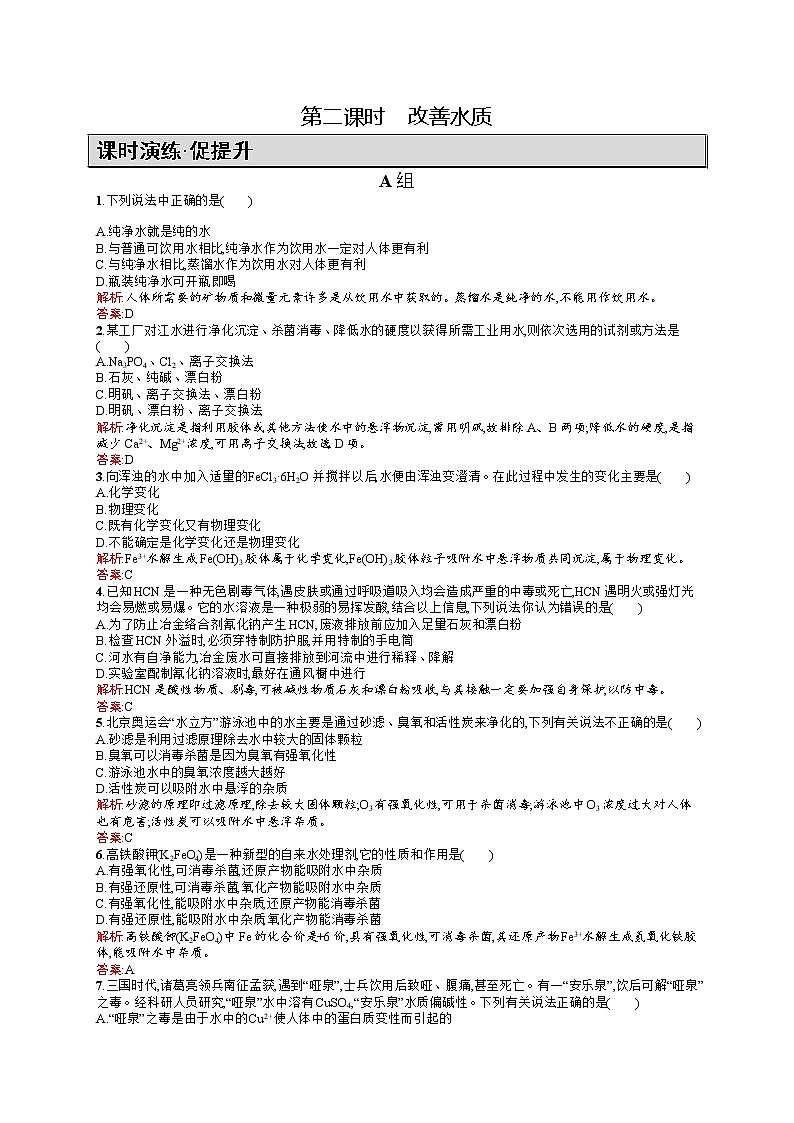 高二化学人教版选修1练习:4.2.2改善水质 word版含答案第1页