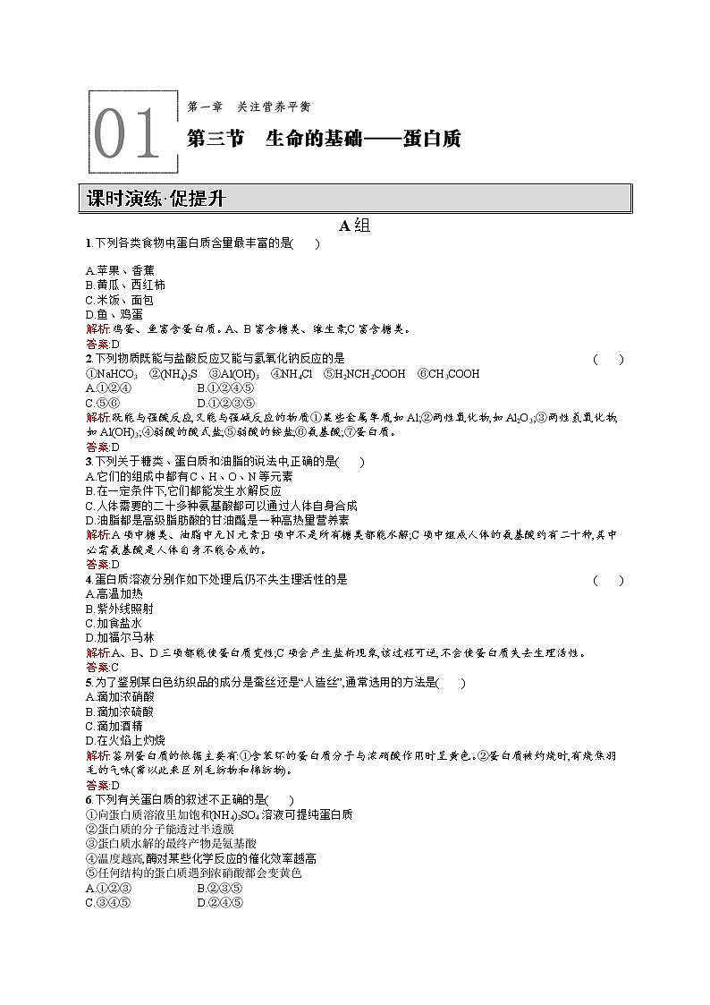 高二化学人教版选修1练习:1.3生命的基础——蛋白质 word版含答案01