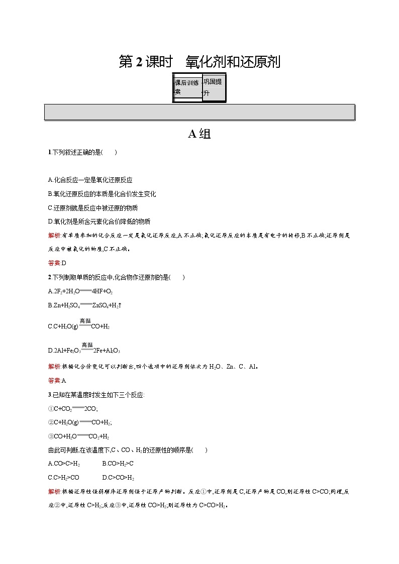 高一化学人教版必修1练习：2.3.2 氧化剂和还原剂 word版含解析01