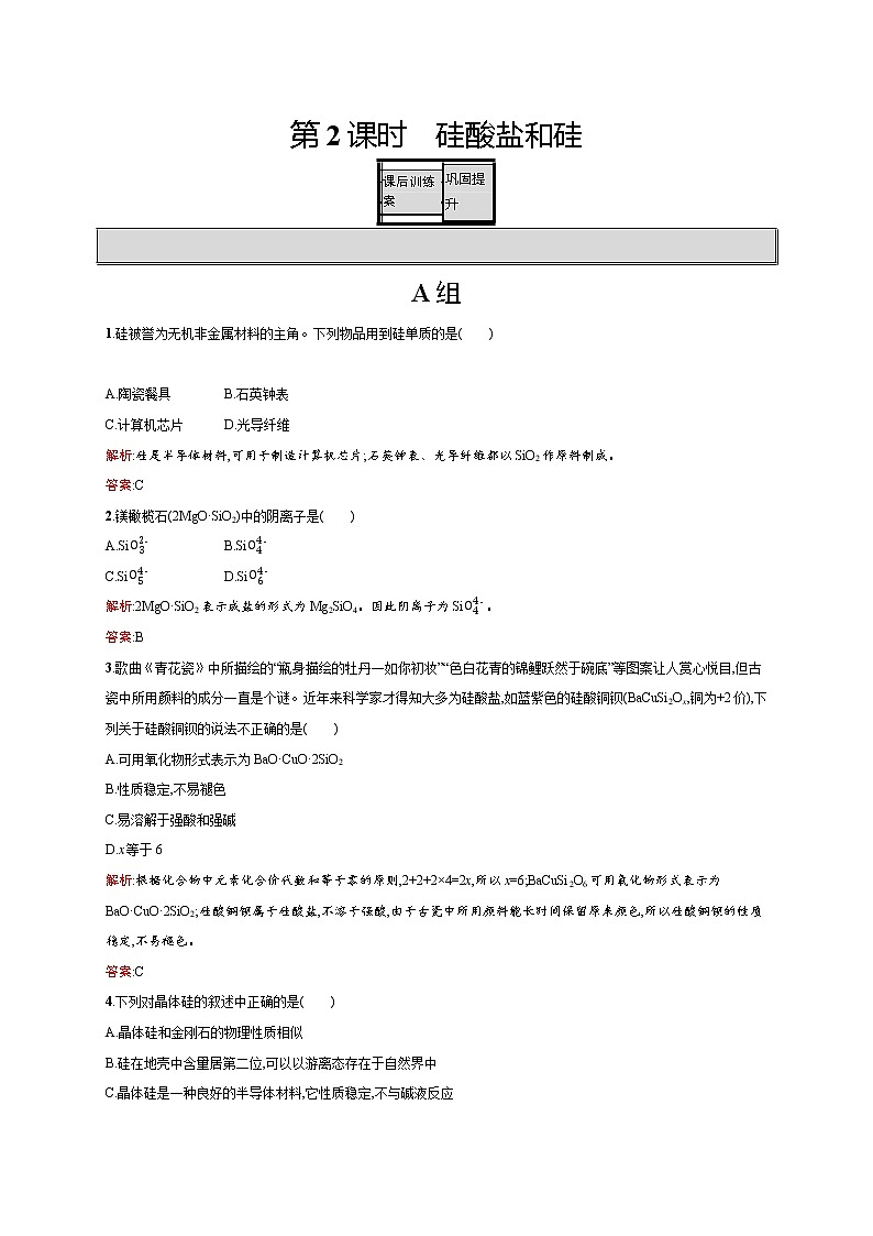 高一化学人教版必修1练习:4.1.2 硅酸盐和硅 word版含解析第1页