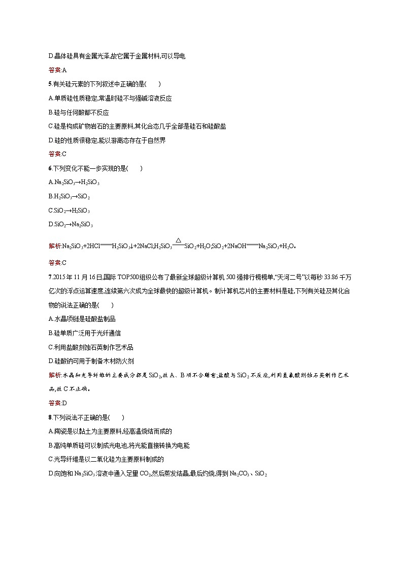 高一化学人教版必修1练习:4.1.2 硅酸盐和硅 word版含解析第2页