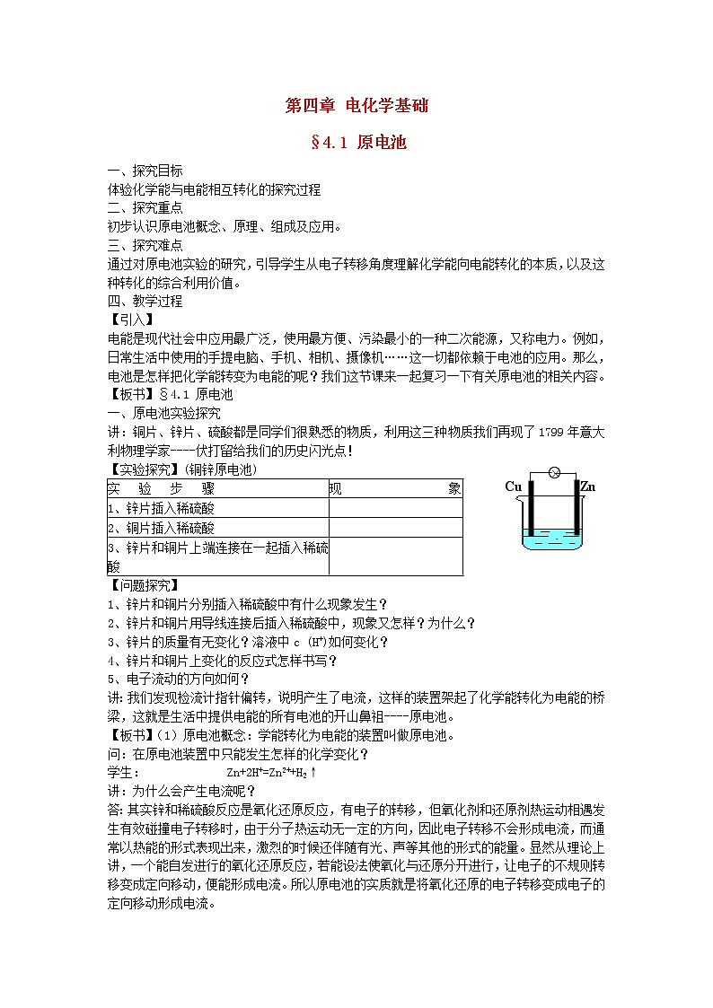 高中化学《化学反应原理》4.1原电池教案 新人教版选修4第1页