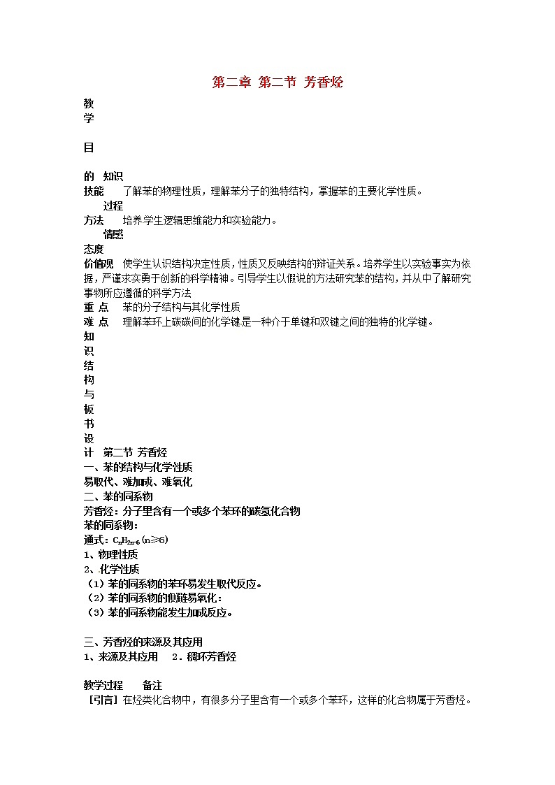 高中化学 第二章 第二节 芳香烃教案 新人教版选修5第1页