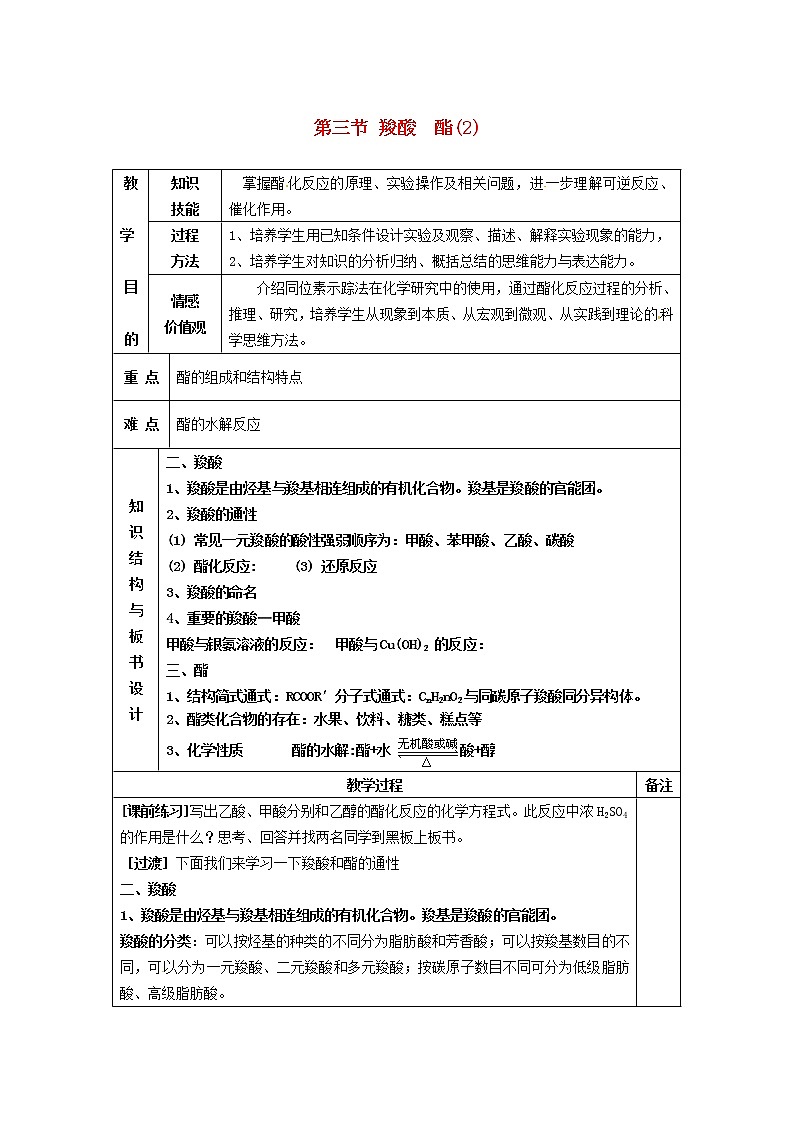 高中化学 第三章第三节 羧酸 酯(2)教案 新人教版选修501