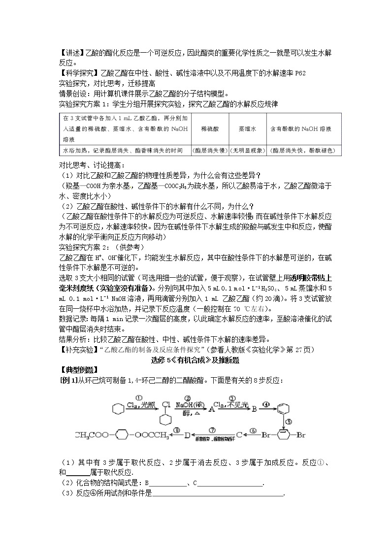 高中化学 第三章 第三节 羧酸 酯教案 新人教版选修503