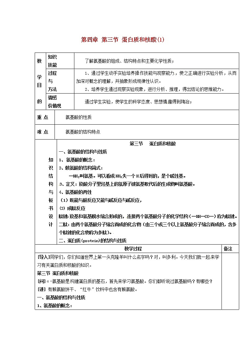 高中化学 第四章 第三节 蛋白质和核酸(1)教案 新人教版选修5第1页