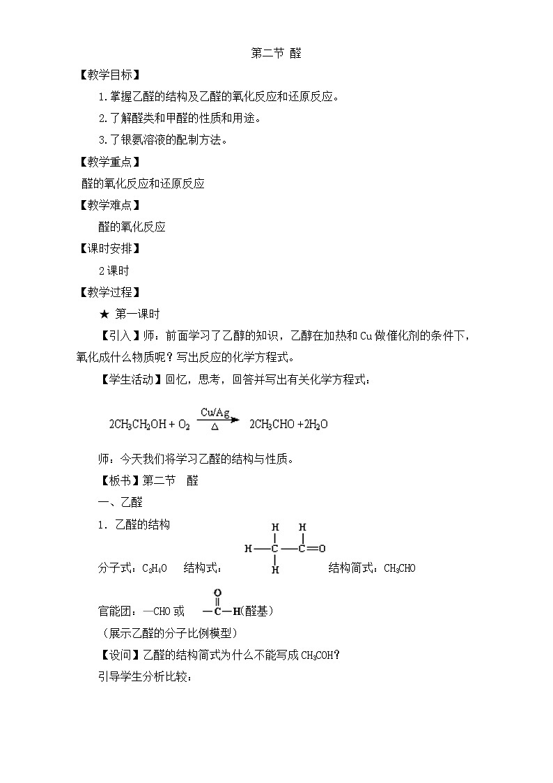 人教版高中化学选修五 3.2醛(教案2)第1页