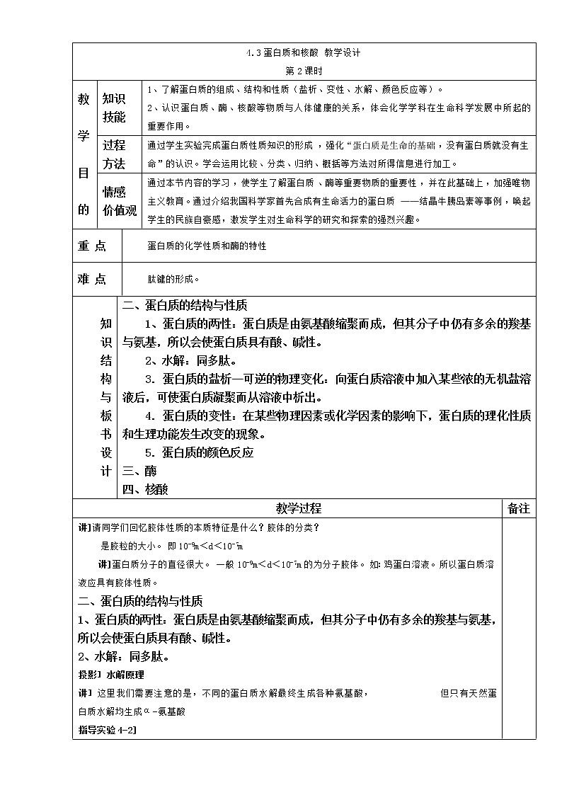 人教版高中化学选修五 4.3蛋白质和核酸第2课时(教案1)第1页