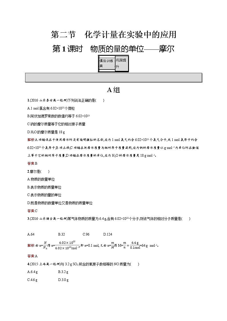 高一化学人教版必修1练习:1.2.1 物质的量的单位——摩尔 word版含解析第1页