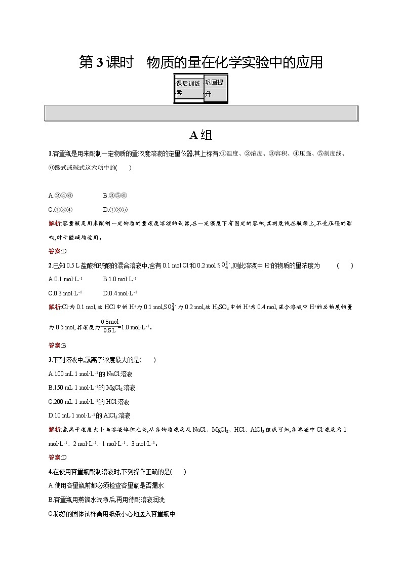 高一化学人教版必修1练习:1.2.3 物质的量在化学实验中的应用 word版含解析第1页