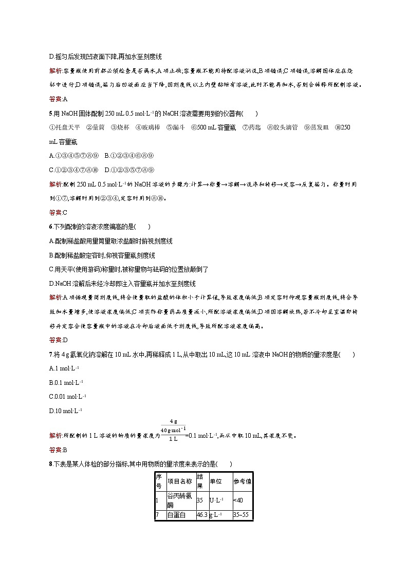 高一化学人教版必修1练习:1.2.3 物质的量在化学实验中的应用 word版含解析第2页